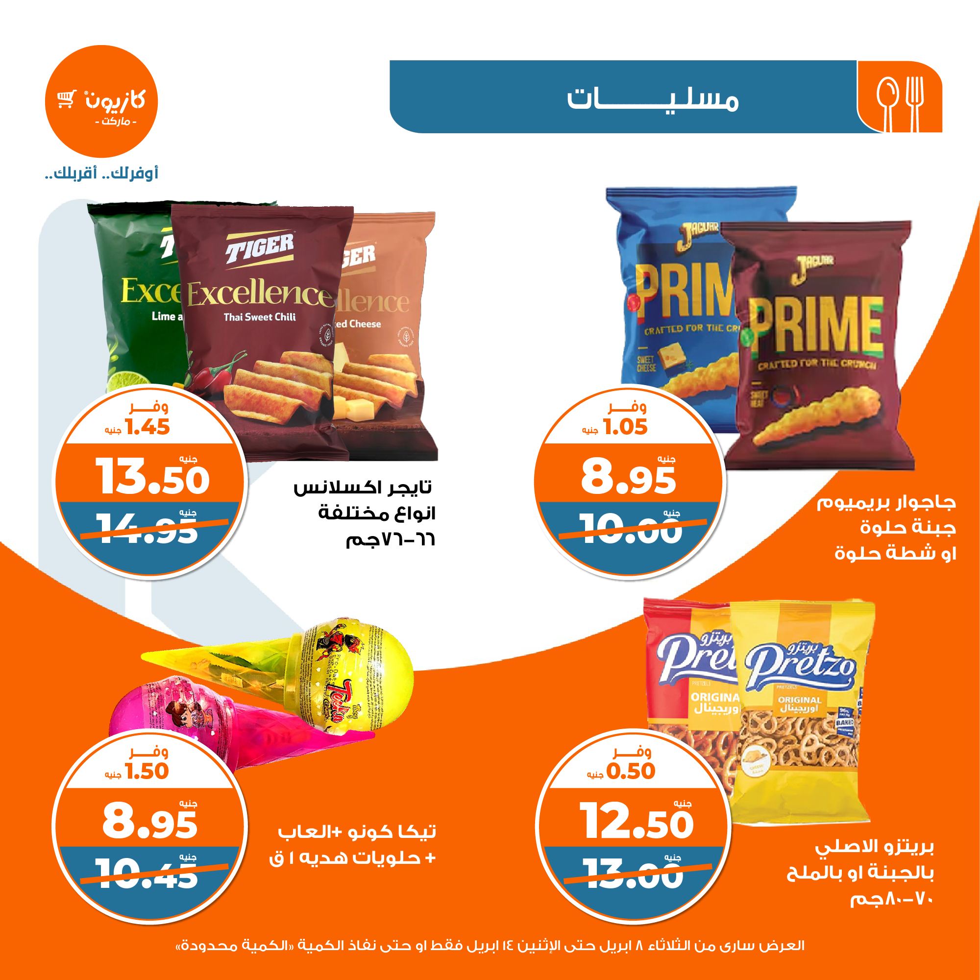 kazyon offers from 8apr to 13apr 2025 عروض كازيون من 8 إبريل حتى 13 إبريل 2025 صفحة رقم 32